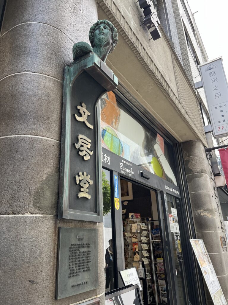 文房堂看板