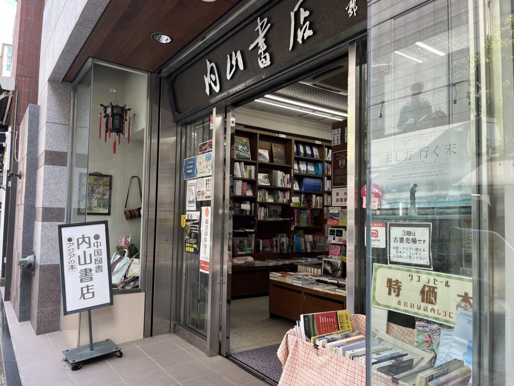 内山書店