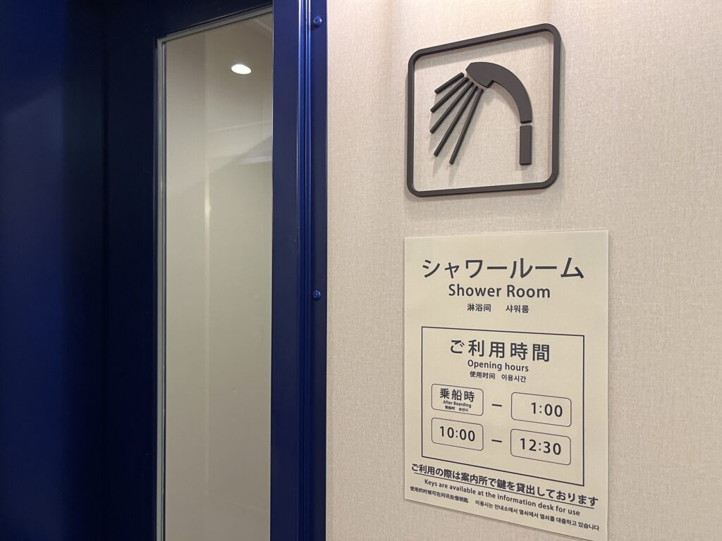 さんふらわあかむいシャワールーム