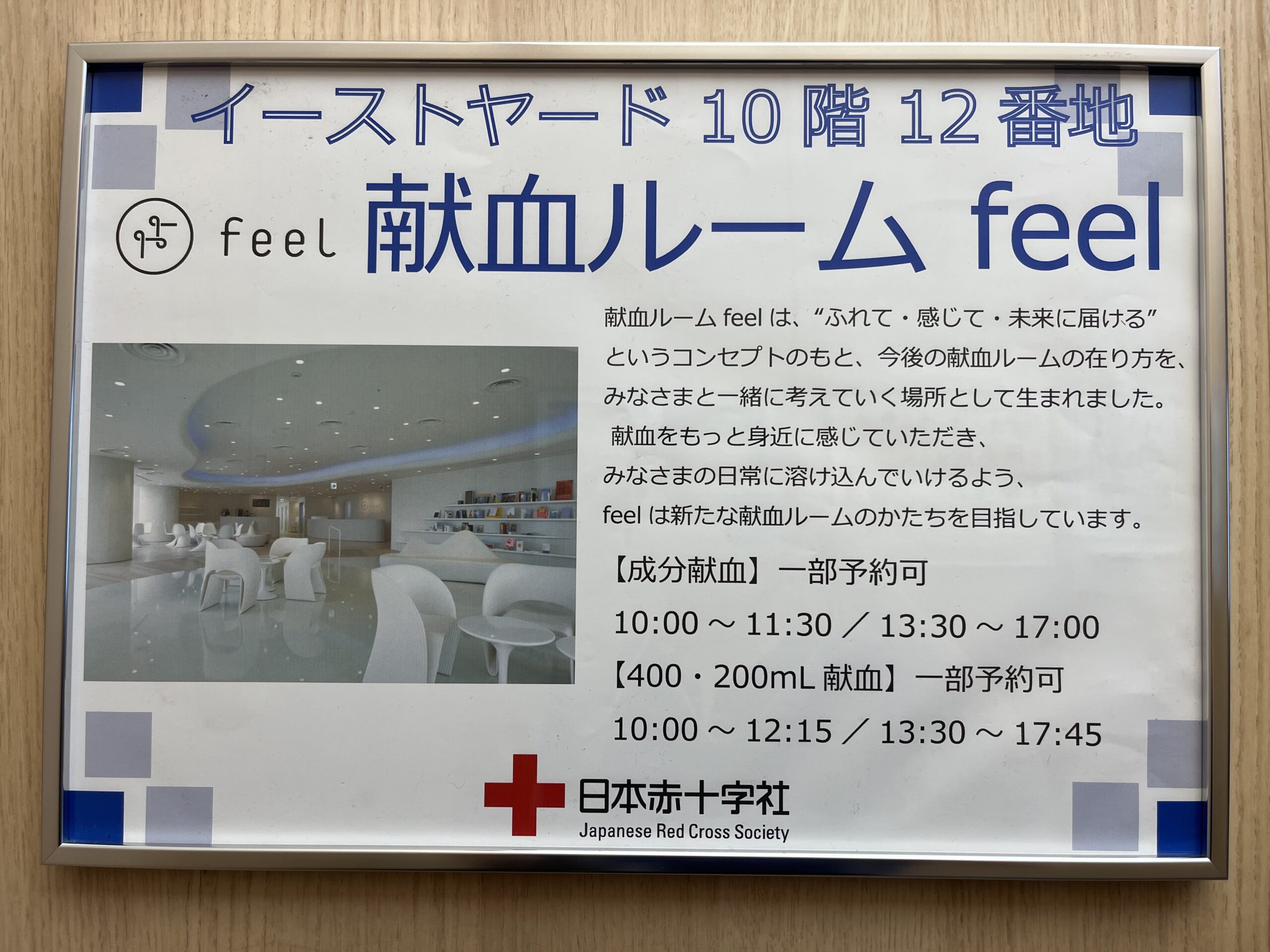 献血ルームfeel
案内