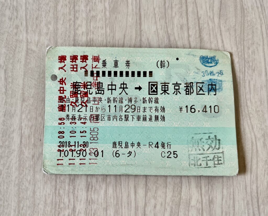 鹿児島中央から東京の乗車券使用後