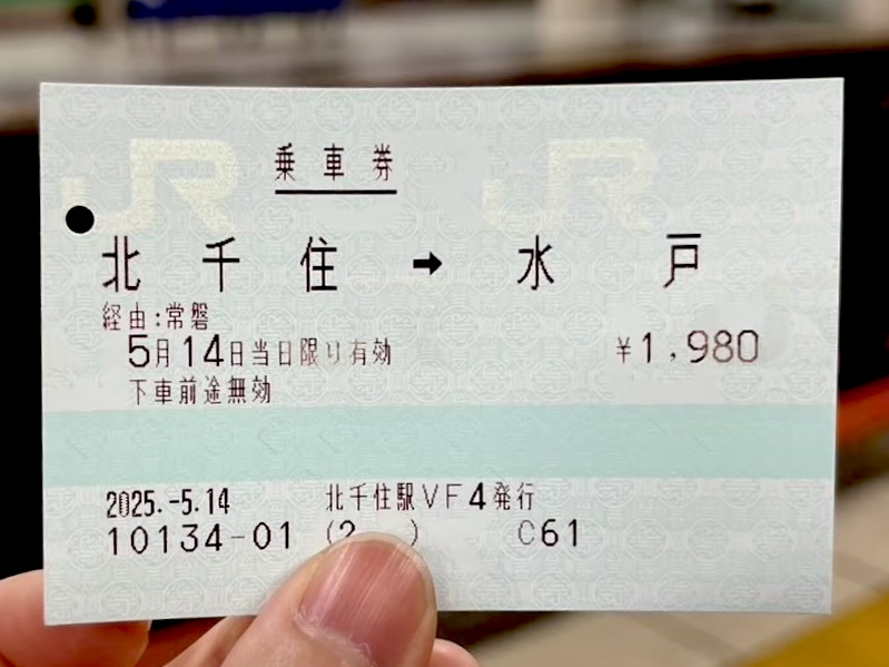 北千住ー水戸乗車券