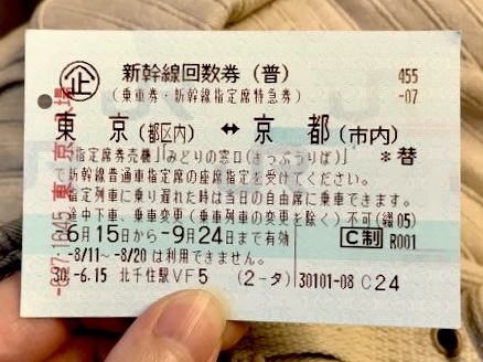 新幹線回数券