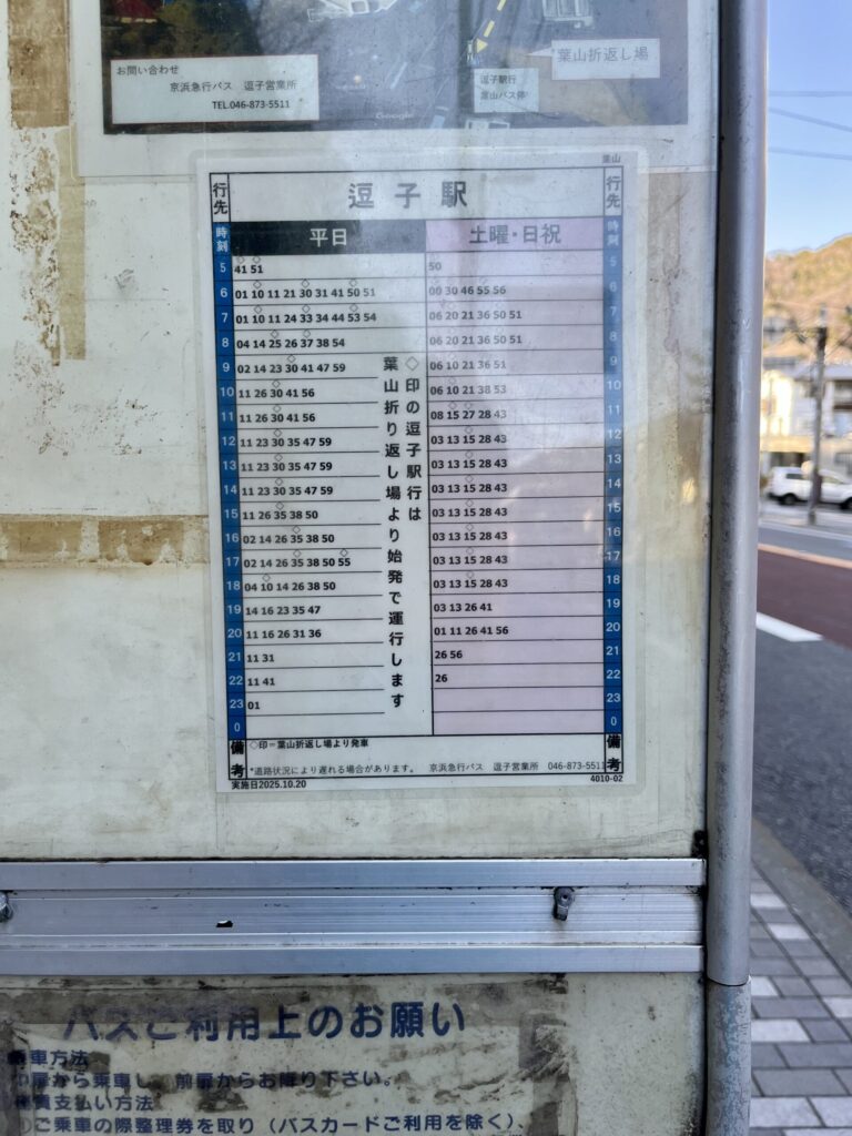 葉山公園から逗子駅バス時刻表