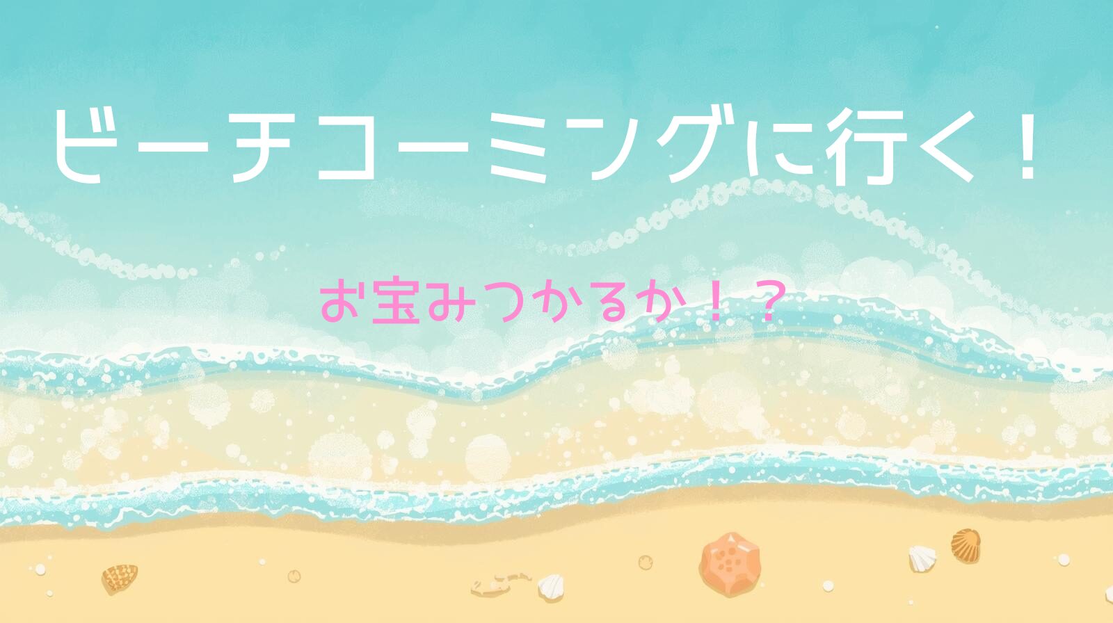 はじめてのビーチコーミング